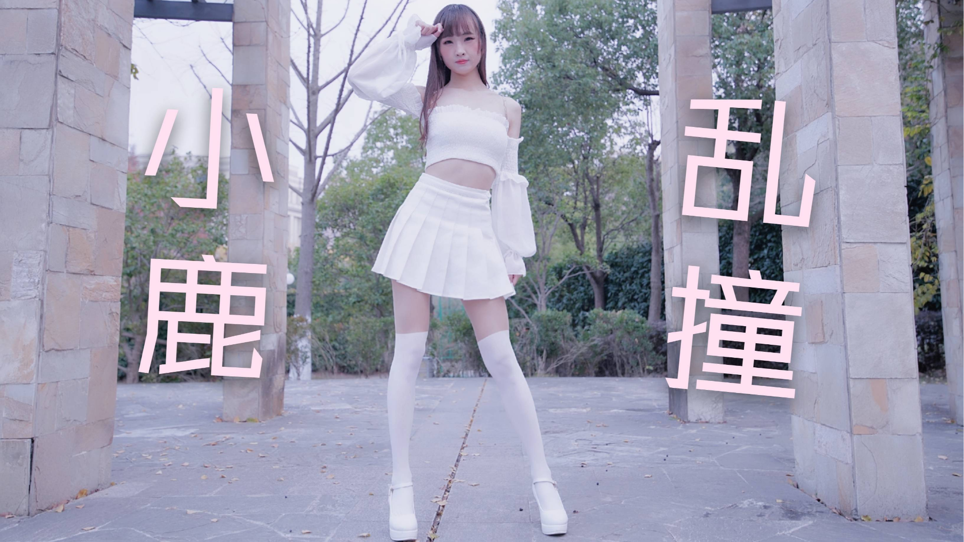 【巫小萤】小鹿乱撞